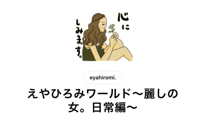 えやひろみのLINEスタンプ