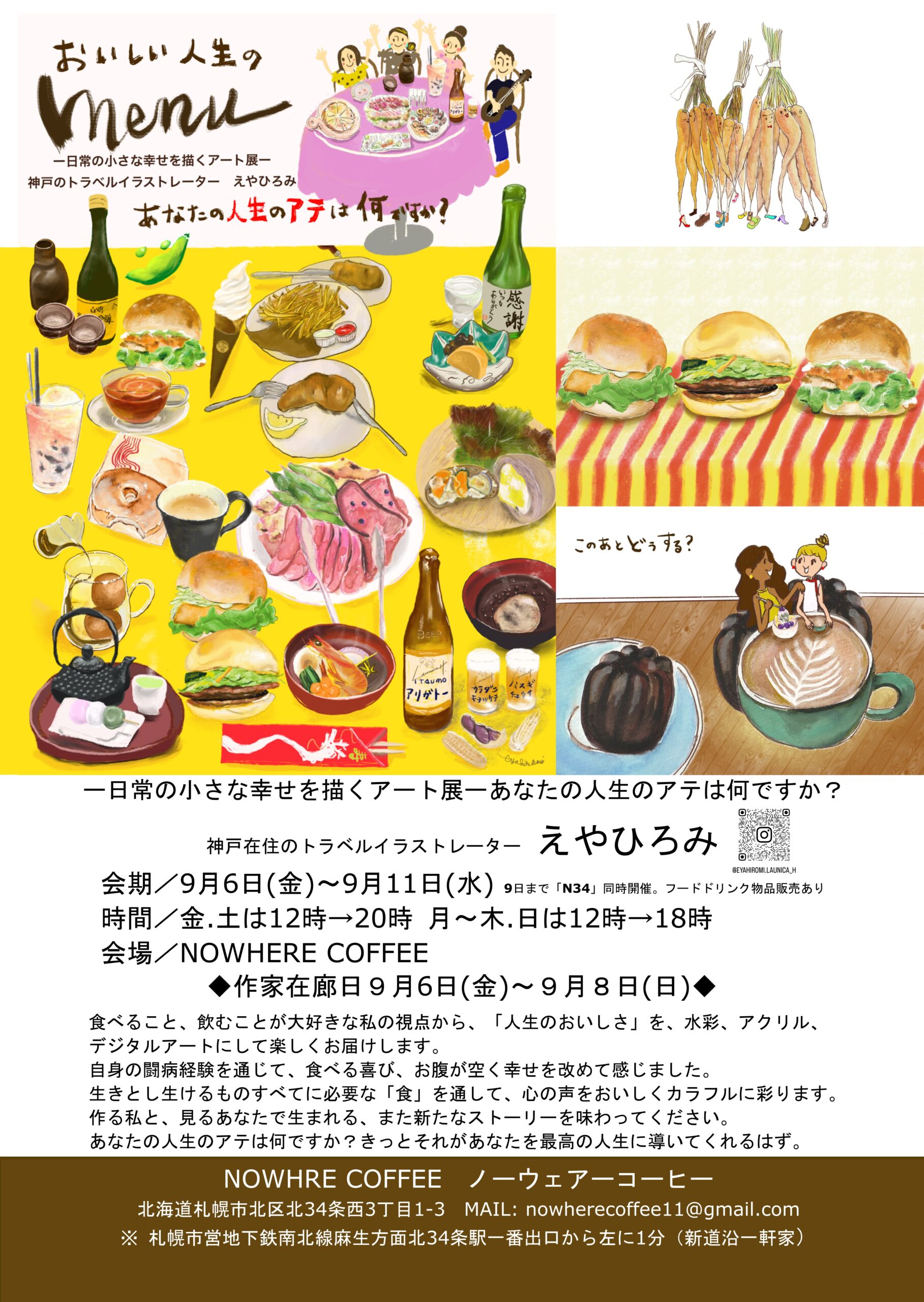 2024.9.6-2024.9.11 個展のご案内～おいしい人生のMenu～＠北海道札幌市ノーウェアコーヒー