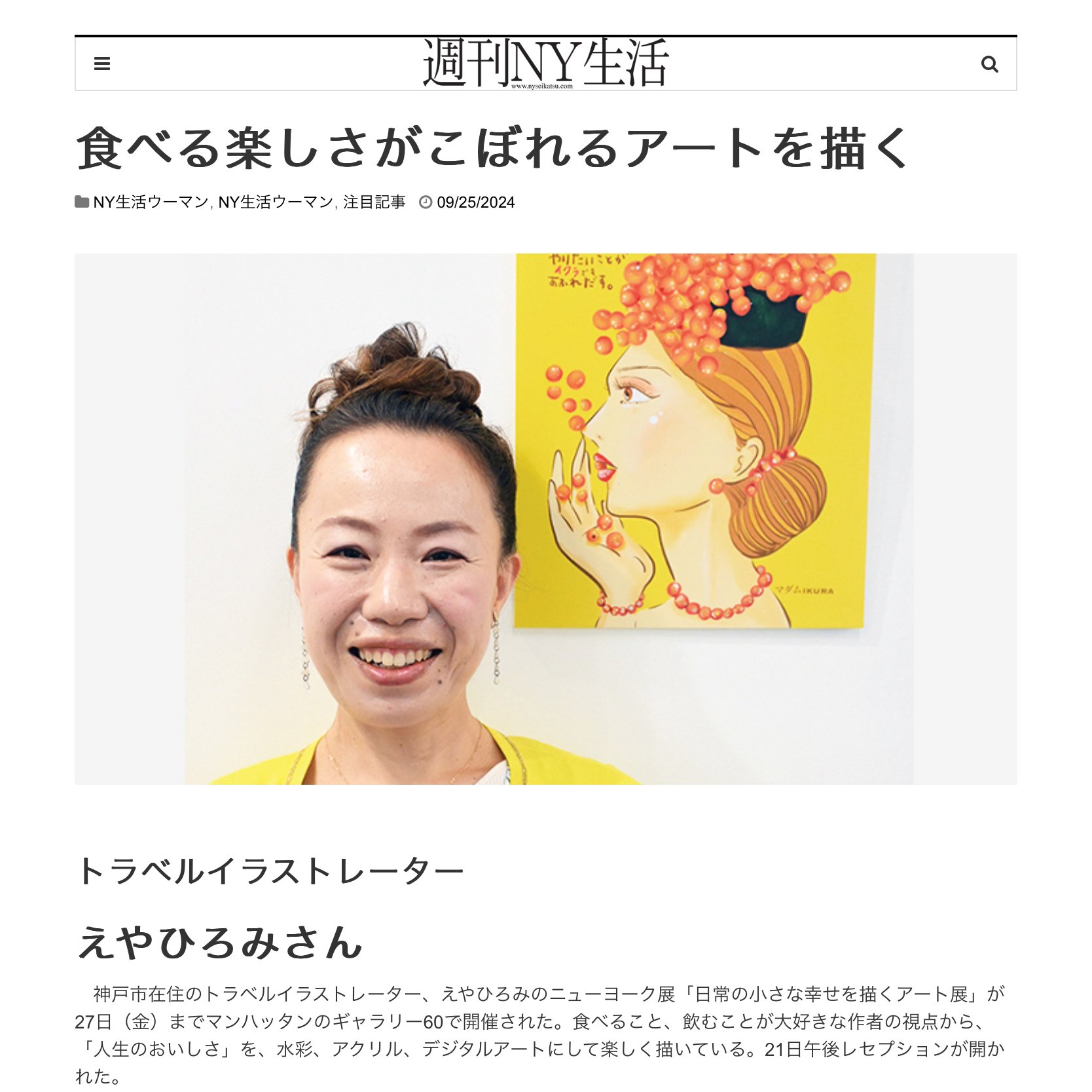 「週刊NY生活」NY生活ウーマンで取り上げていただきました