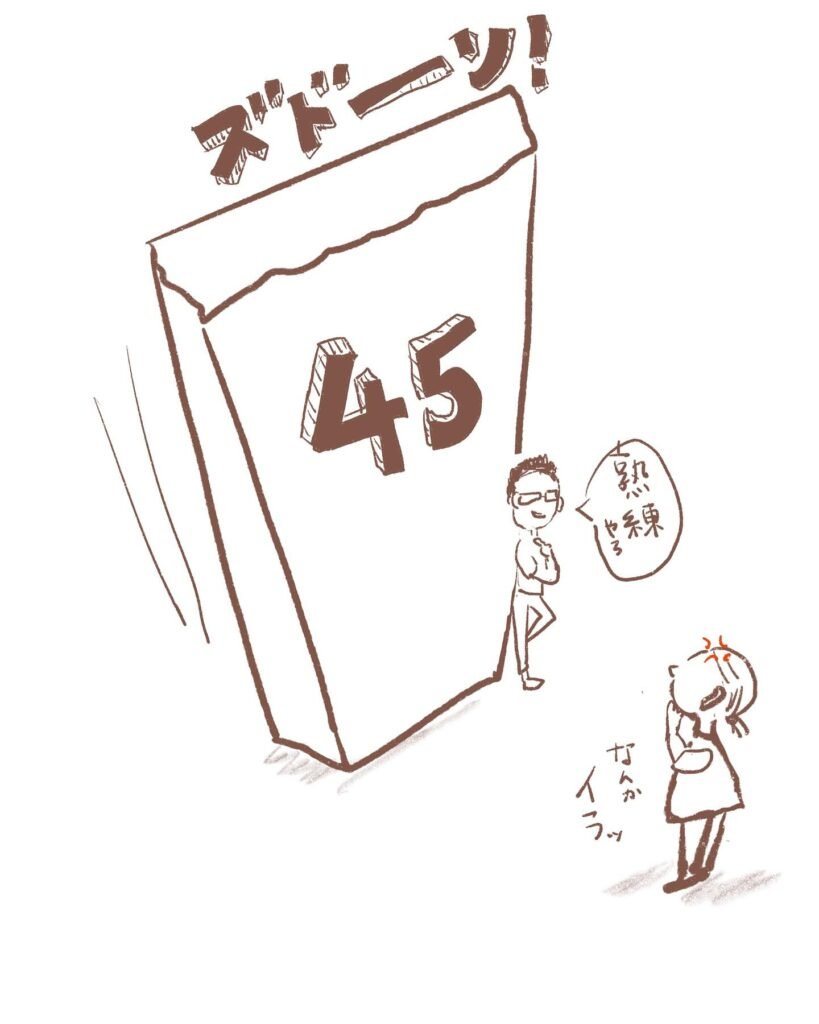 画像 45歳の壁