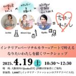 アートとカラーのワークショップ