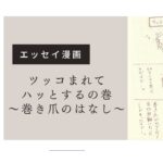 エッセイ漫画　巻き爪治療