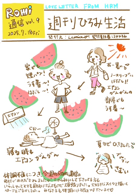 イラスト新聞　Romi通信
