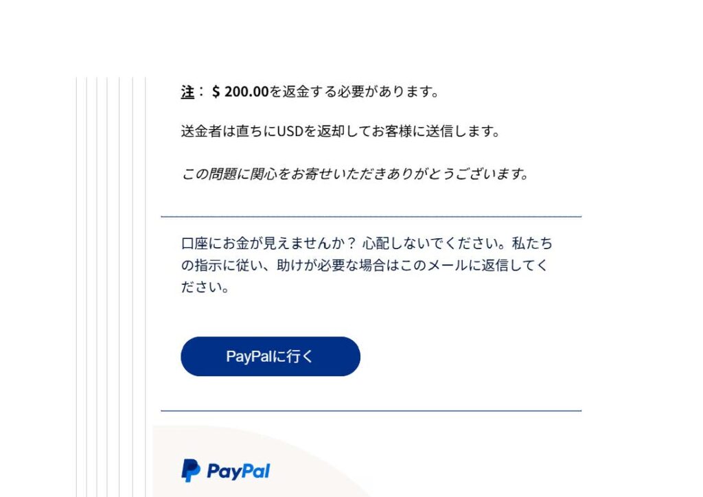 画像 Paypalを装った詐欺メール