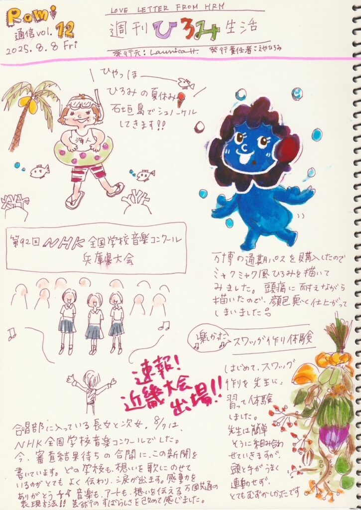 イラスト新聞　Romi通信
