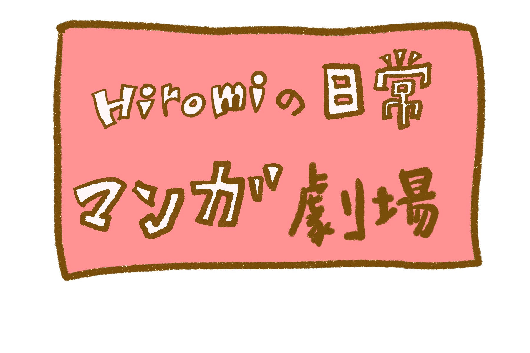 ひろみの日常1コマ漫画劇場