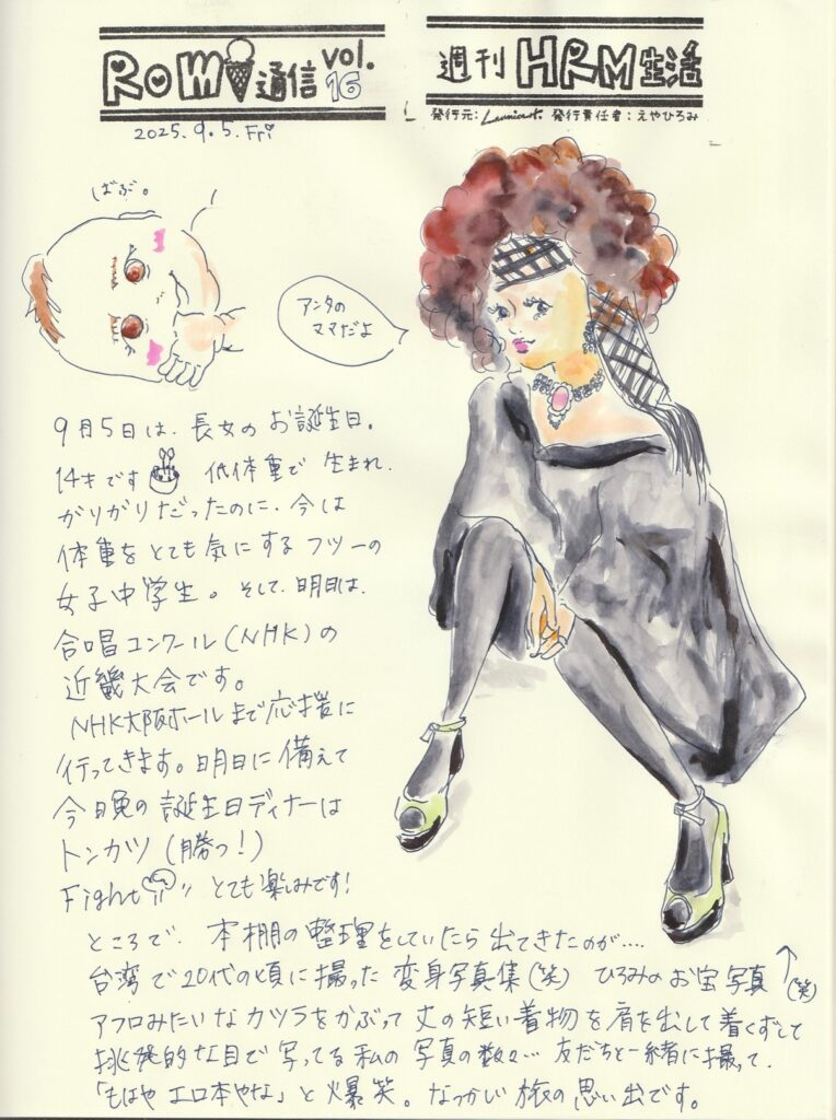 イラスト新聞　Romi通信