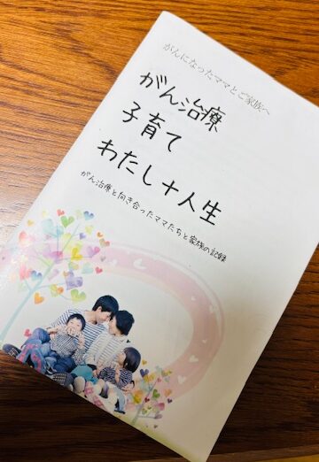 画像 ガン治療 子育て