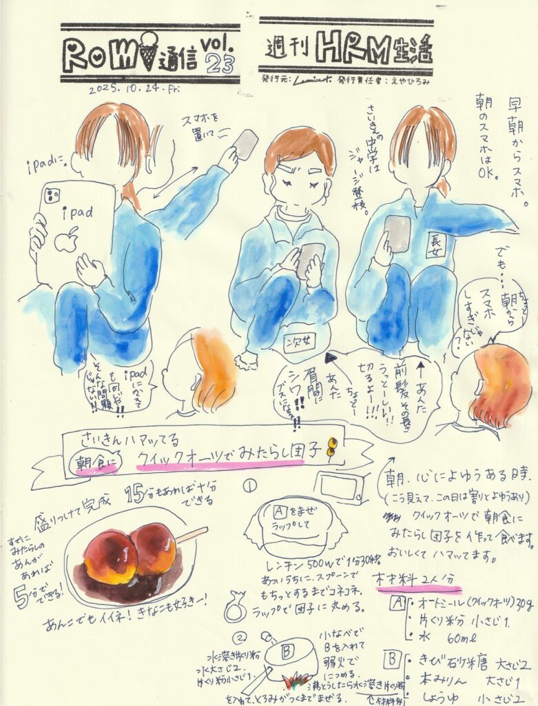 イラスト新聞　Romi通信