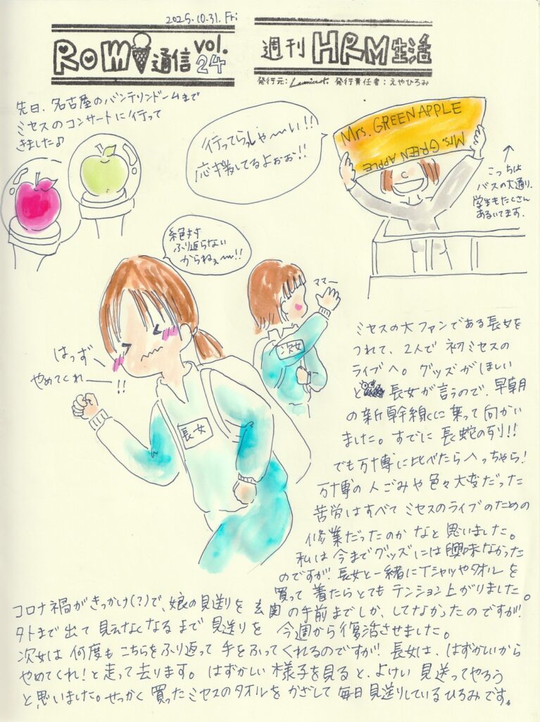 イラスト新聞　Romi通信