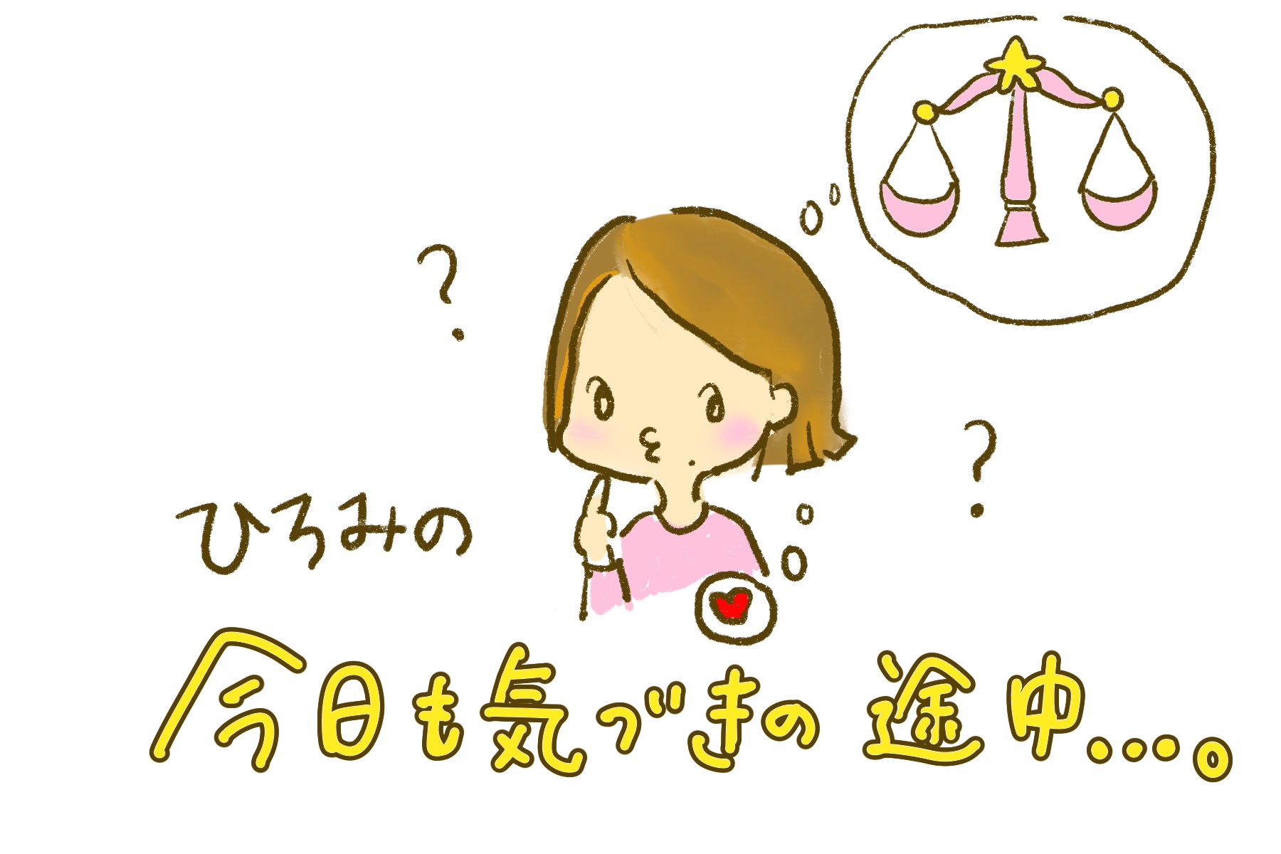 ひろみの「今日も気づきの途中」—Vol.2 お得より、心の満足。