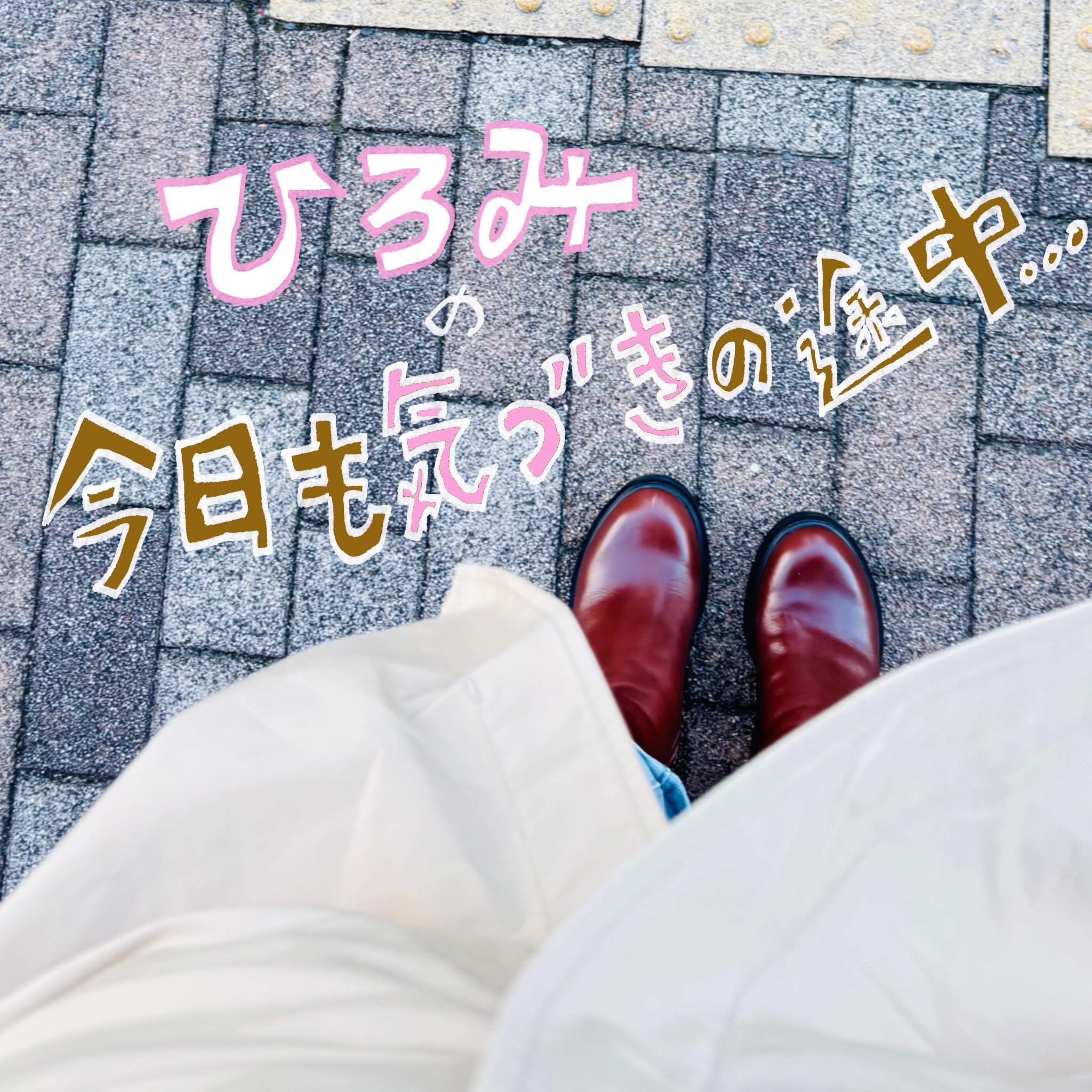 ひろみの「今日も気づきの途中」―Vol.4 すみませんとありがとうと素直さと。