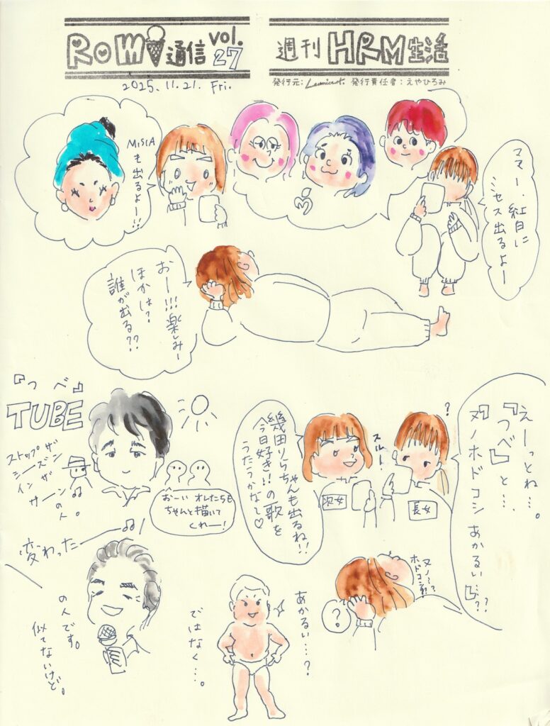 イラスト新聞　Romi通信