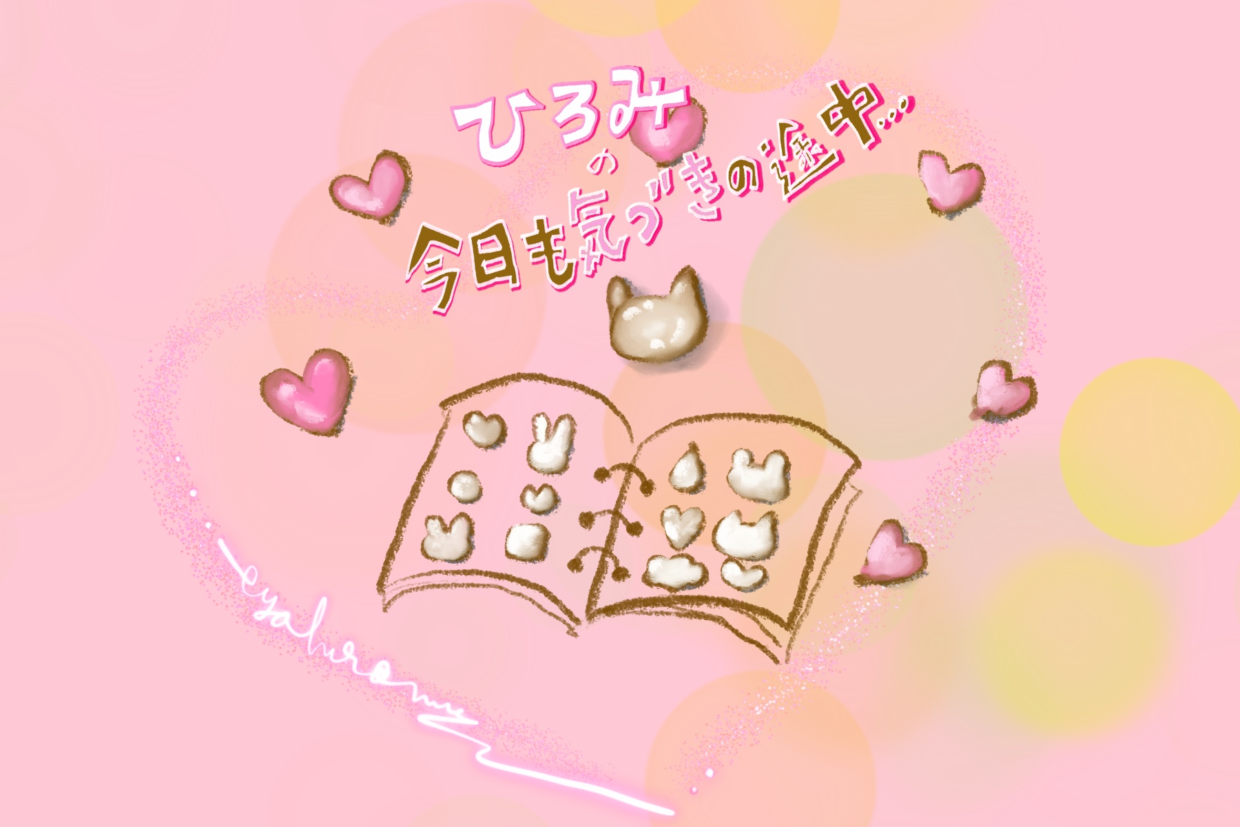 ひろみの「今日も気づきの途中」Vol.5 ボンボンドロップシールに教わった「めぐりめぐるやさしさ」