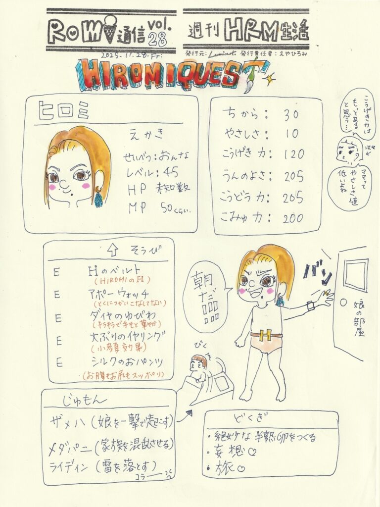 イラスト新聞　Romi通信