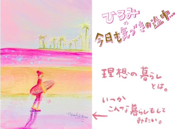 ひろみの「今日も気づきの途中」vol.8 理想の暮らしは「やってみる」から始まった