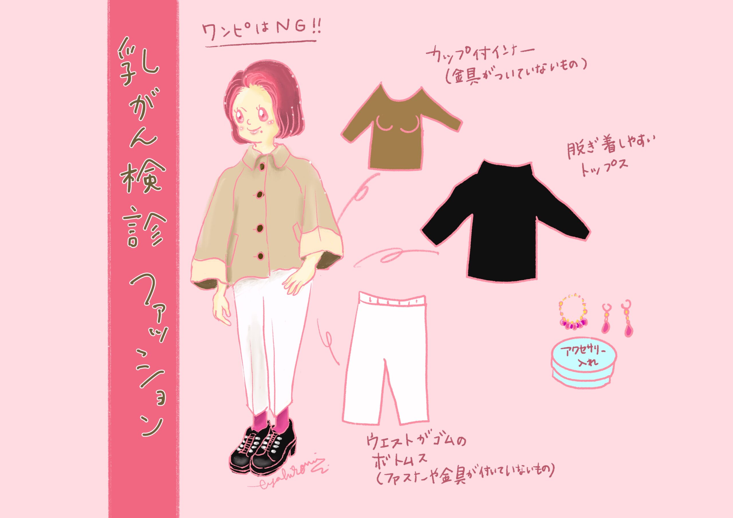 わたしの“乳がん検査ファッション”のくふう