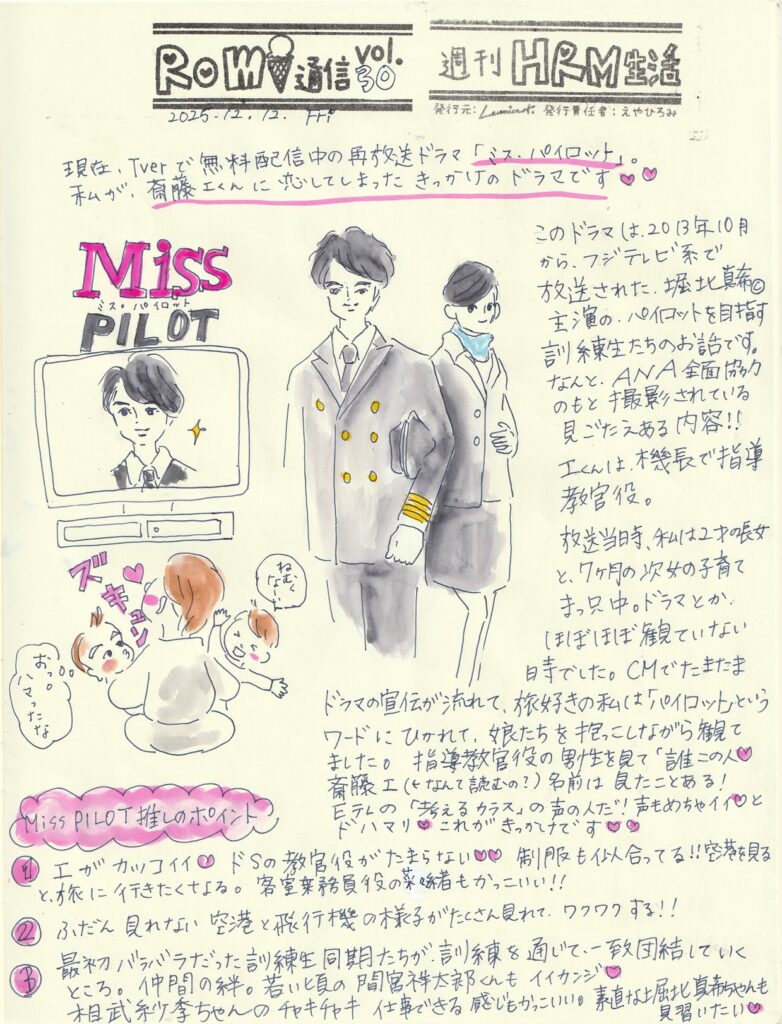 イラスト新聞　Romi通信
