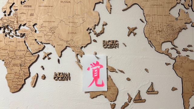 2026年のわたしの漢字は「覚」