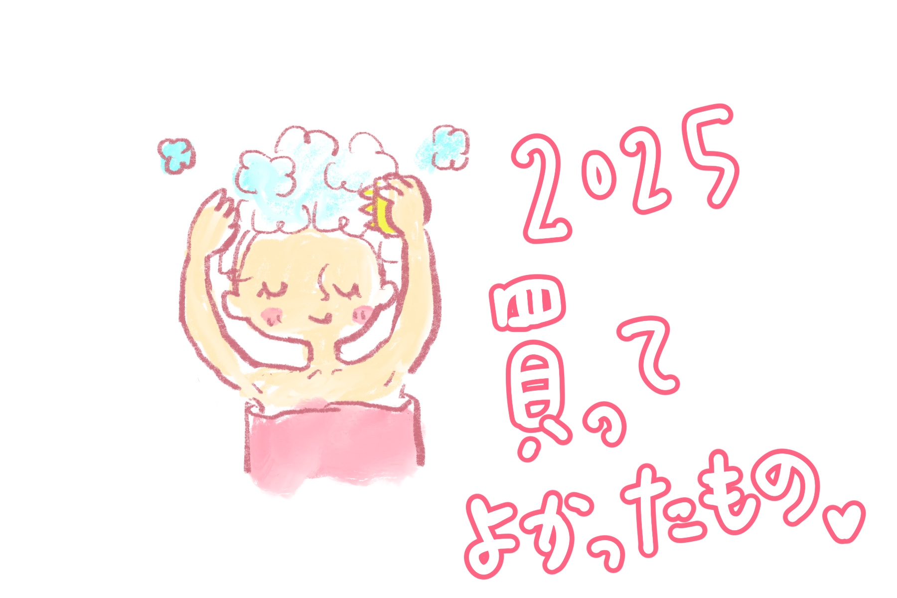 2025年 買ってよかったもの。続かなかったわたしが、続いた理由