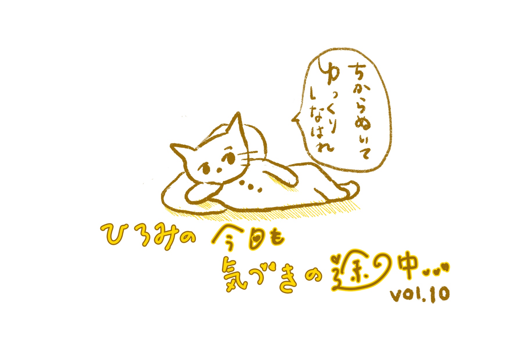 ひろみの「今日も気づきの途中」vol.10 ボーっとすることも大事なんだにゃ。