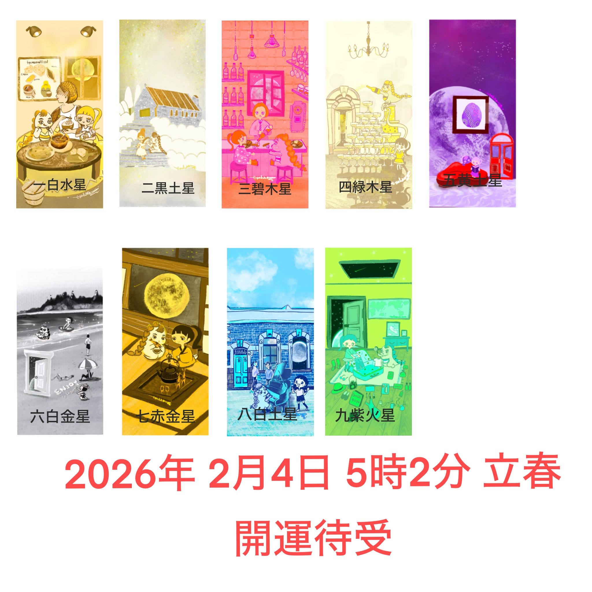 2026年 開運待ち受けイラストが完成しました