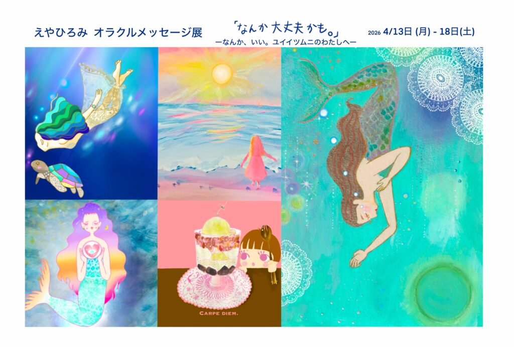 えやひろみ個展　ギャラリーステージワン　ギャラリーSTAGE-1