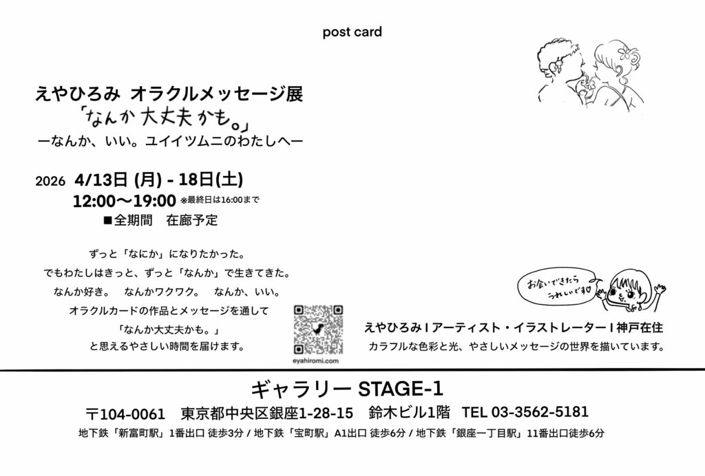 えやひろみ個展　ギャラリーステージワン　ギャラリーSTAGE-1