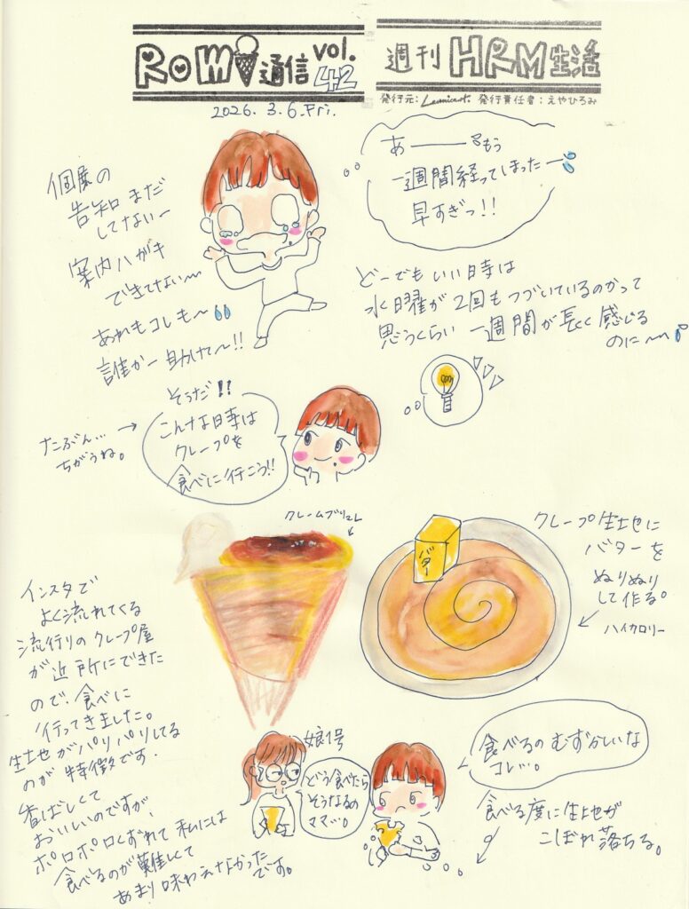 イラスト新聞　Romi通信