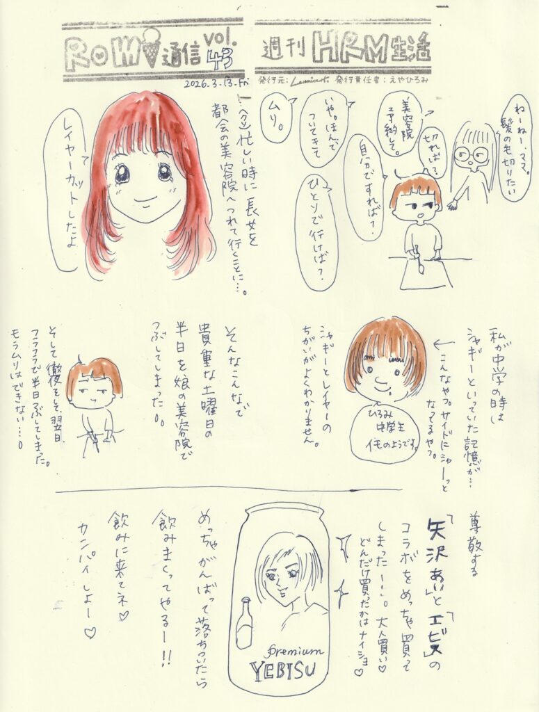 イラスト新聞　Romi通信