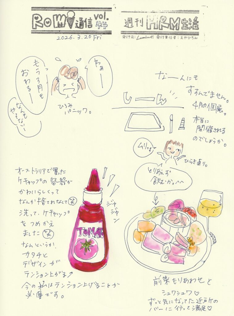 イラスト新聞　Romi通信