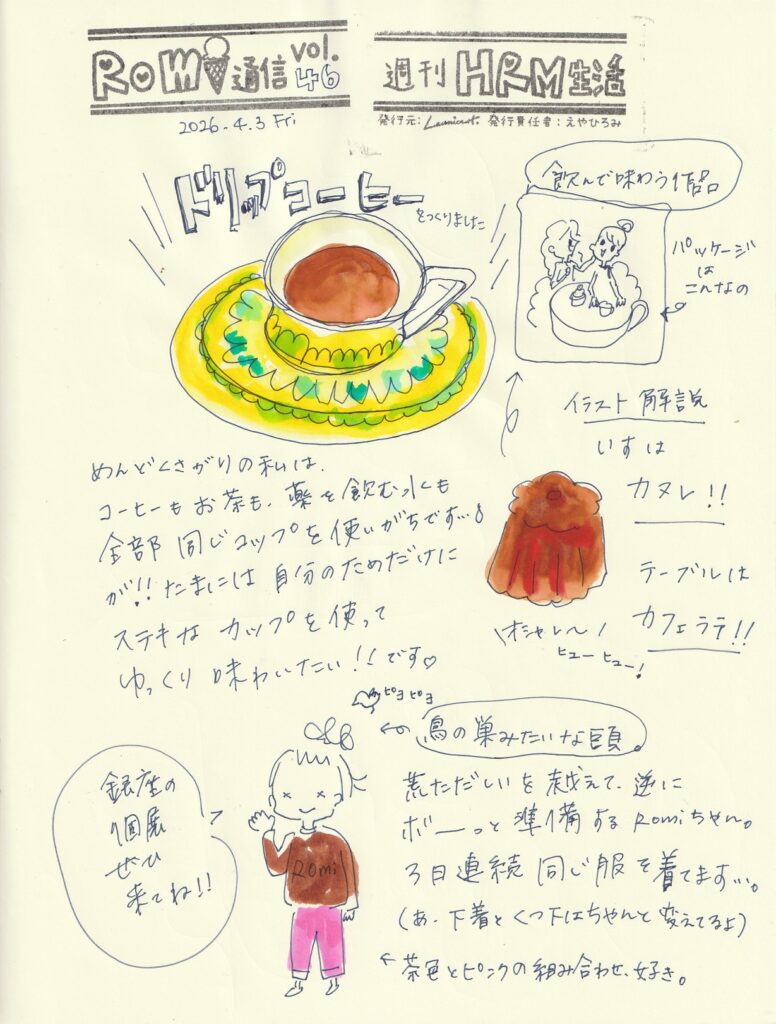 イラスト新聞　Romi通信