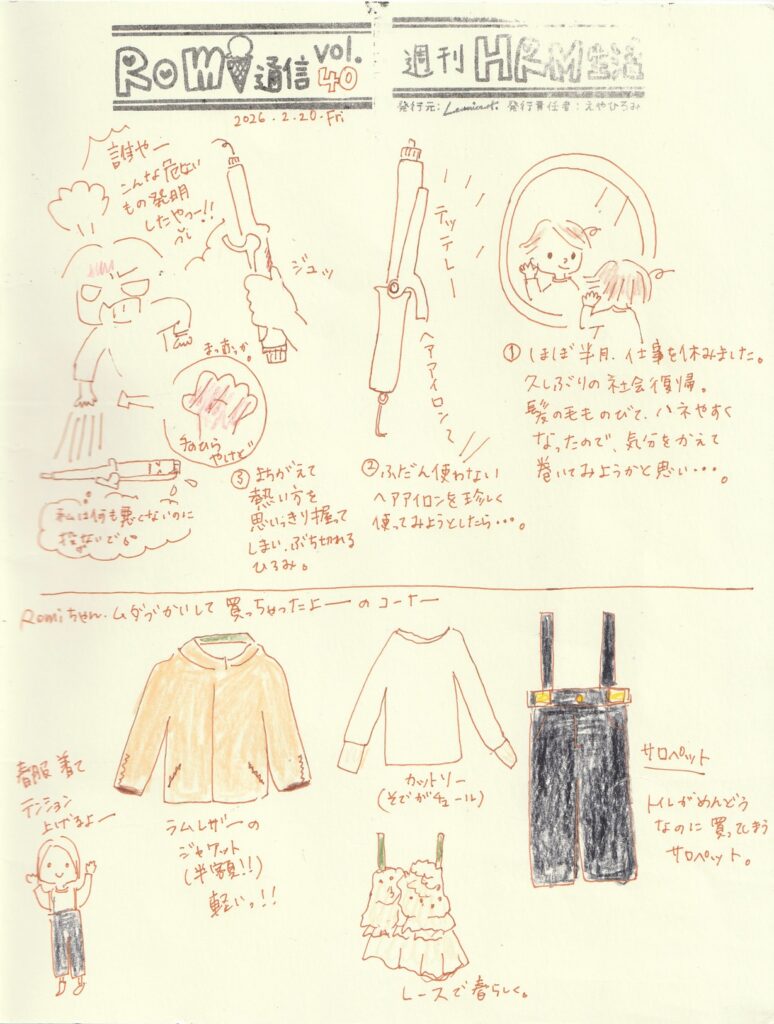 イラスト新聞　Romi通信
