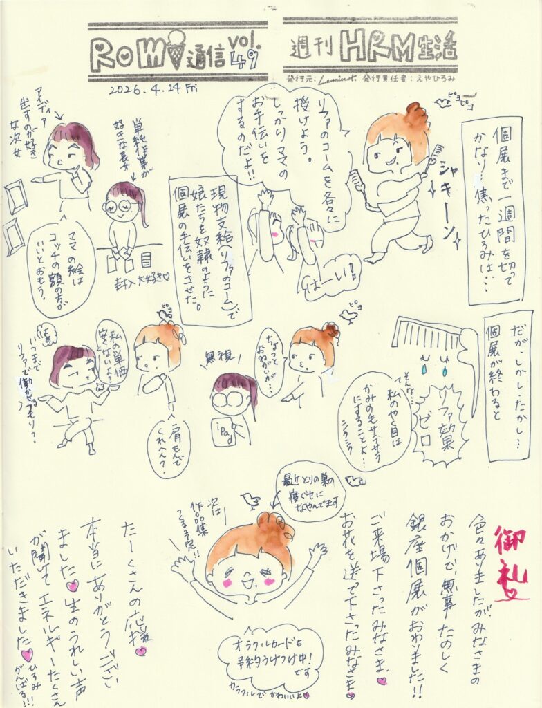 イラスト新聞　Romi通信