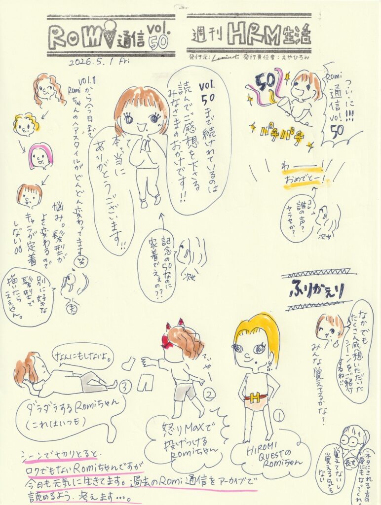 イラスト新聞　Romi通信