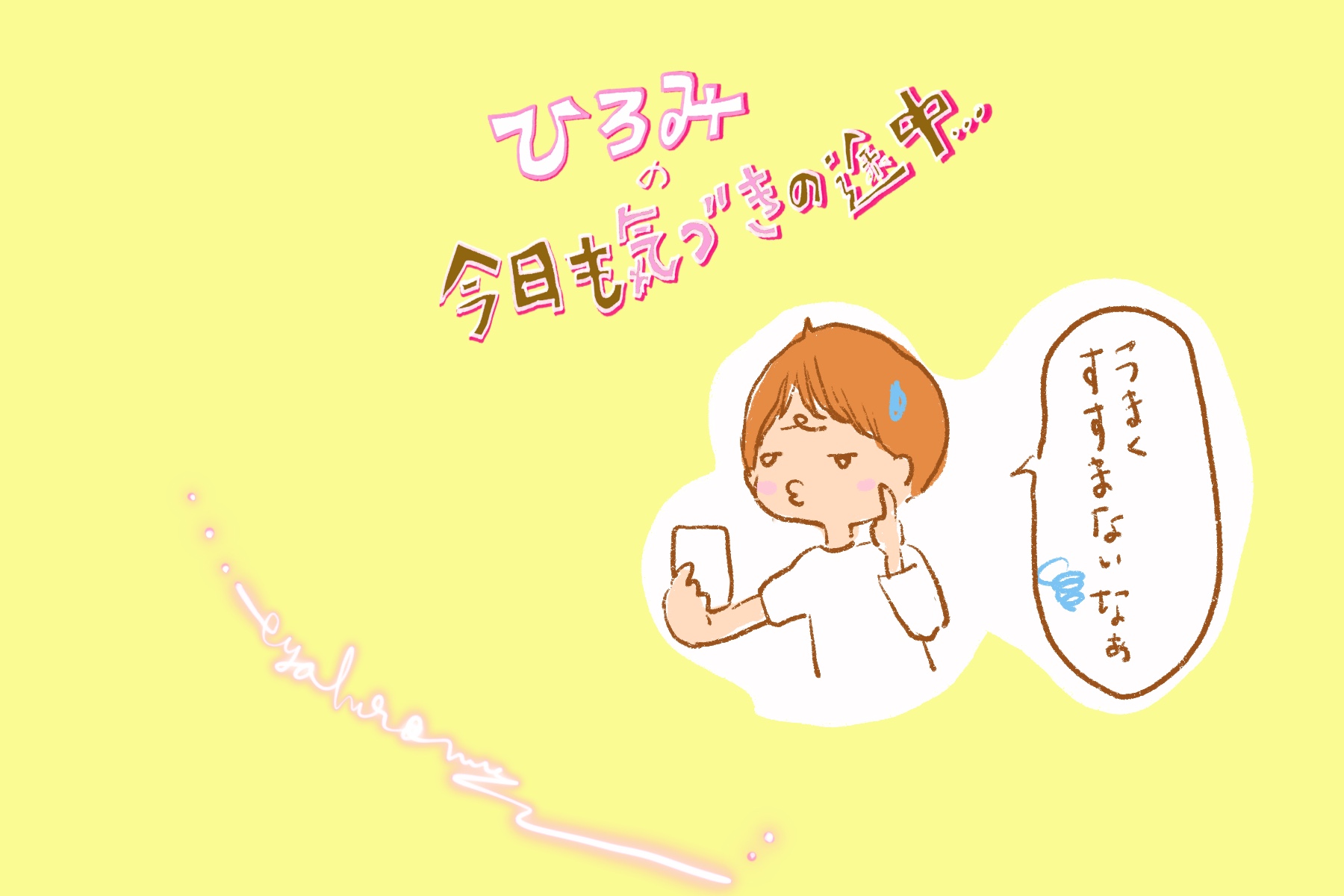 ひろみの「今日も気づきの途中」vol.11　ストップがかかる時は、見直しのサイン