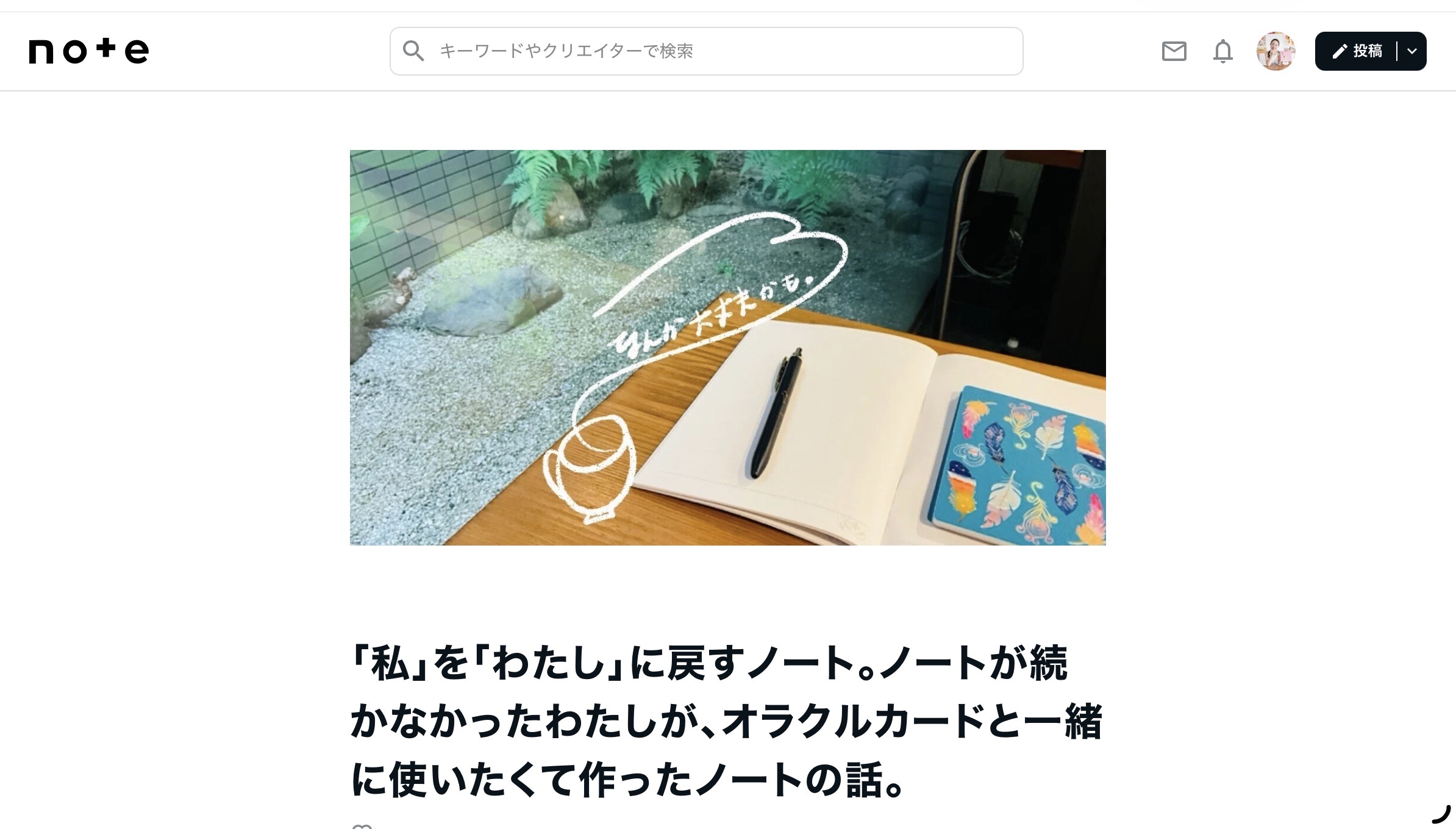 「私」を「わたし」に戻すノートに込めた想いを、noteに書きました