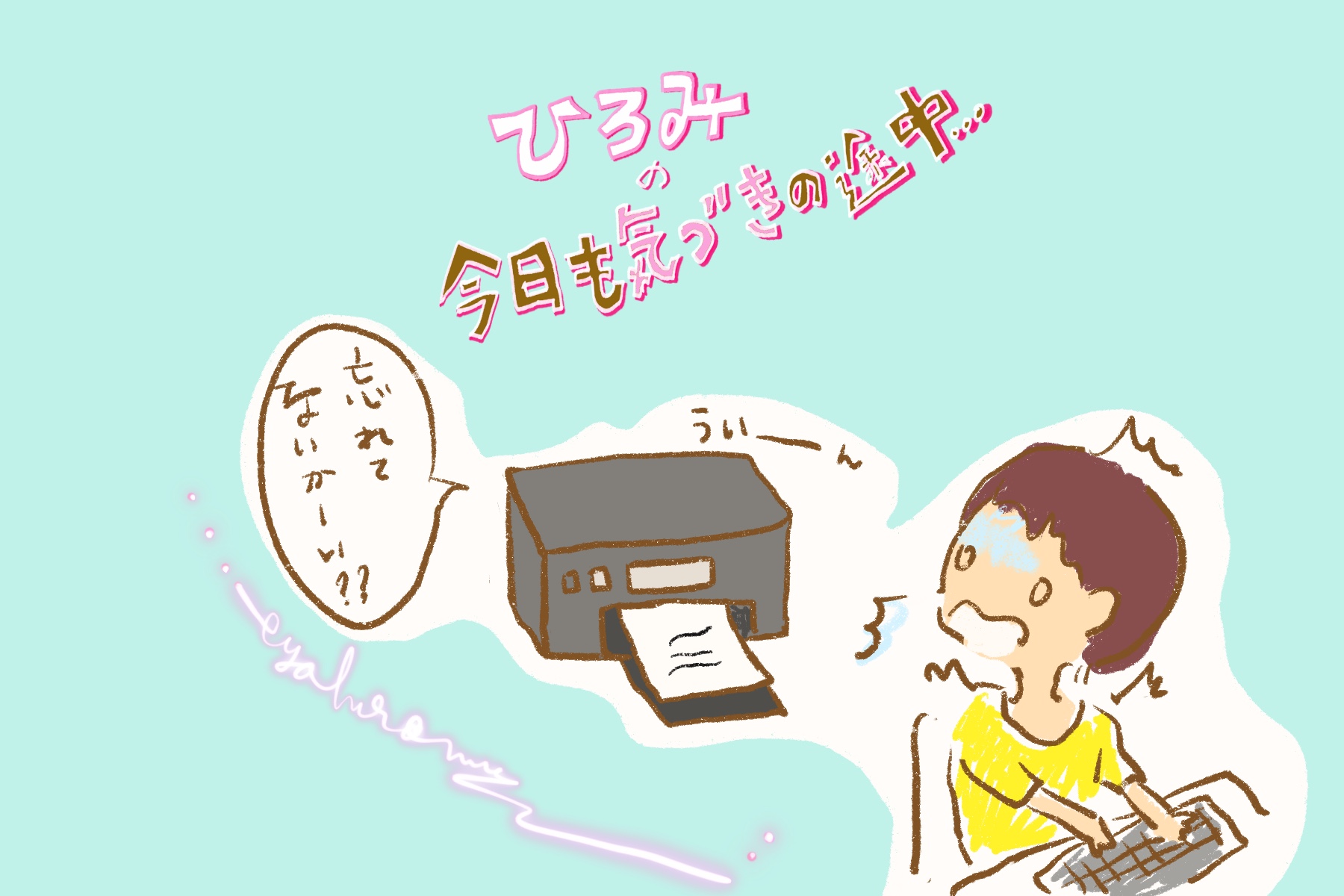 ひろみの「今日も気づきの途中」Vol.12 プリンターが教えてくれた嘘のような本当の話