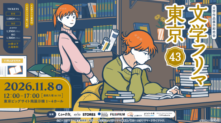 【出店のお知らせ】11月8日（日）文学フリマ東京43